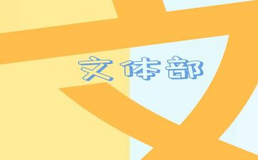 文体部的申请书7篇