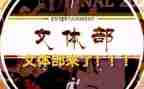 文体类活动总结5篇