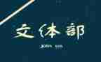 社区文体员工作总结5篇