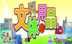 文体部年工作总结7篇