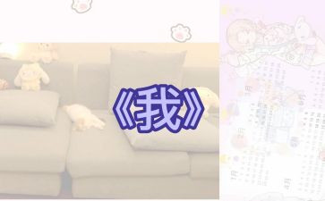 《我》小班教案及反思通用6篇