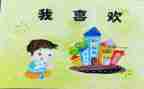小班语言《我》教案推荐8篇