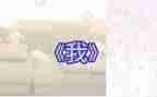 《我》小班教案及反思通用6篇