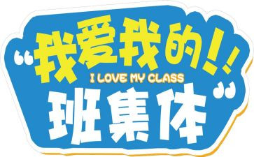 我的班级我的作文模板6篇