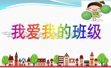我的班级我的团作文6篇