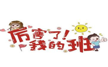 我老师我的班作文优秀8篇