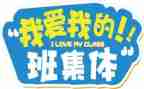 我老师我的班作文通用6篇