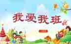主题我和我的班演讲稿8篇