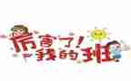 我老师我的班作文优秀8篇