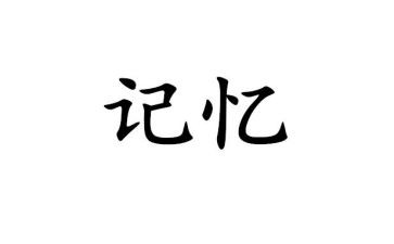 看记忆前的作文7篇