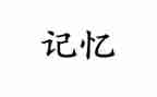 看记忆前的作文7篇