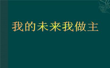 我的未来不是梦演讲稿5篇