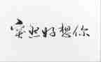 《我好想有一双翅膀》作文8篇