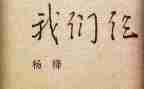 我们仨的演讲稿通用5篇