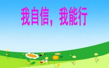 “我能行”的作文参考5篇