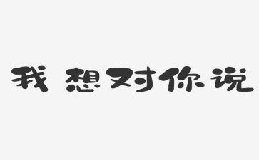 是我想对你说的作文优秀5篇