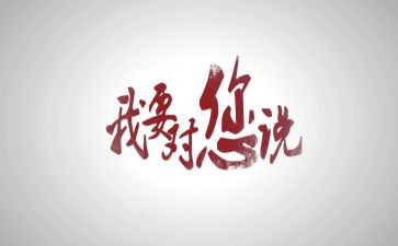 2024我想对你说演讲稿6篇