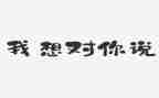 是我想对你说的作文优秀5篇