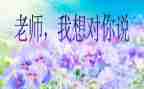 是我想对你说的作文通用6篇