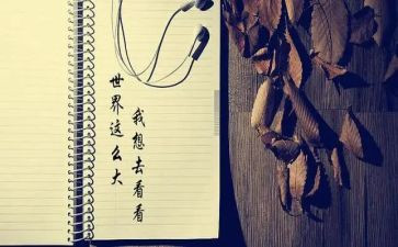 我想去看看作文8篇