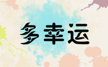 我很幸运作文通用5篇