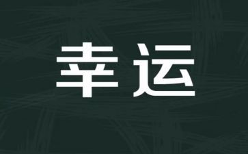 我很幸运的作文最新7篇