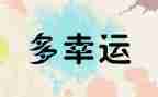我很幸运作文通用5篇