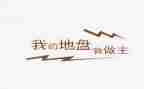 《我的六一我做主》作文8篇