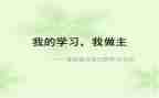 我青春我做主z作文参考5篇