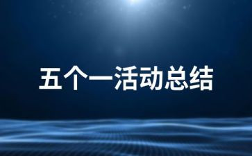 2024五个一心得体会5篇