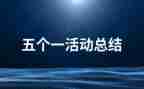 2024五个一心得体会5篇