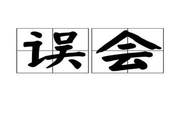 误会,作文5篇