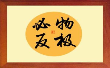 物极必反作文5篇