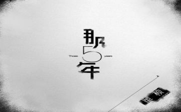 5五年工作总结6篇