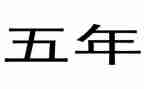 五年级学生六说演讲稿范文8篇