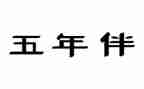 2024秋小学五年级班主任工作计划精选7篇