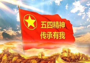 有关五四演讲稿8篇