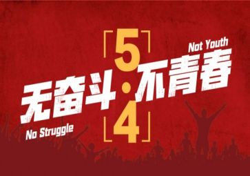 五四的演讲稿最新8篇