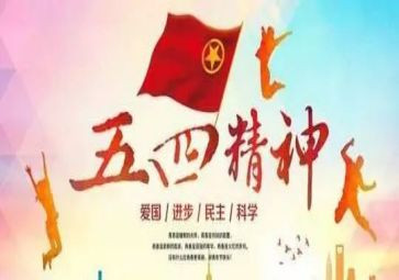 2024五四心得体会参考6篇