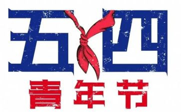 开展五四系列活动总结8篇
