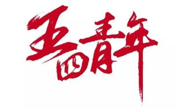 庆五四系列活动总结6篇