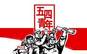 五四主题心得体会7篇