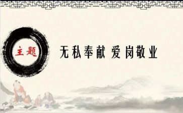 无私奉献的作文精选5篇