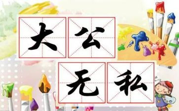 无私奉献的作文模板5篇