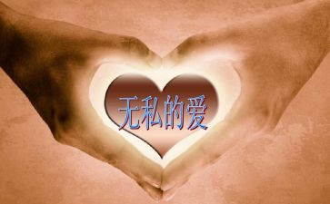无私的爱400作文推荐7篇