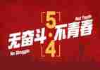 老师五四演讲稿5篇