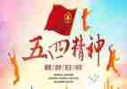 2024五四心得体会参考6篇