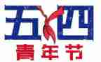 开展五四系列活动总结8篇