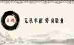 无私奉献的作文精选5篇