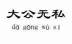 无私的爱400作文参考5篇
